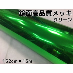 カーラッピングシート152ｃｍ×15m　高品質鏡面メッキグリーン　ラッピングフィルム　耐熱耐水曲面対応裏溝付　