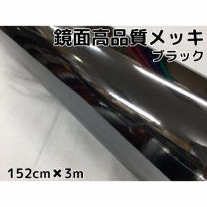 カーラッピングシート152ｃｍ×3m　高品質鏡面メッキブラック　ラッピングフィルム　耐熱耐水曲面対応裏溝付　