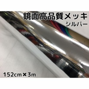 カーラッピングシート152ｃｍ×3m　高品質鏡面メッキシルバー　ラッピングフィルム　耐熱耐水曲面対応裏溝付　