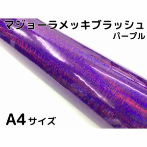 カーラッピングシート マジョーラメッキブラッシュA4サイズパープル ホログラム調ヘアラインメッキ カーラッピングフィルム　サンプル