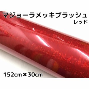 カーラッピングシート マジョーラメッキブラッシュ152cm×30cｍレッド ホログラム調ヘアラインメッキ カーラッピングフィルム耐熱耐水曲