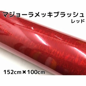 カーラッピングシート マジョーラメッキブラッシュ152cm×100cｍレッド ホログラム調ヘアラインメッキ カーラッピングフィルム耐熱耐水曲