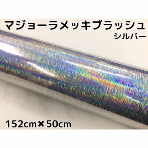 カーラッピングシート マジョーラメッキブラッシュ152cm×50cｍシルバー ホログラム調ヘアラインメッキ カーラッピングフィルム耐熱耐水