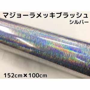 カーラッピングシート マジョーラメッキブラッシュ152cm×100cｍシルバー ホログラム調ヘアラインメッキ カーラッピングフィルム耐熱耐水