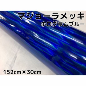 カーラッピングシート　マジョーラメッキ152cm×30cｍブルー　ホログラム調メッキカーラッピングフィルム耐熱耐水曲面対応裏溝付