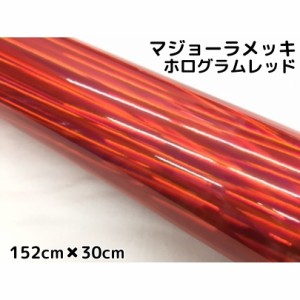 カーラッピングシート　マジョーラメッキ152cm×30cｍレッド　ホログラム調メッキカーラッピングフィルム耐熱耐水曲面対応裏溝付