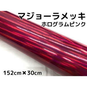 カーラッピングシート　マジョーラメッキ152cm×30cｍピンク　ホログラム調メッキカーラッピングフィルム耐熱耐水曲面対応裏溝付