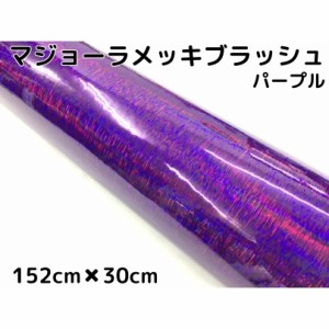 カーラッピングシート マジョーラメッキブラッシュ152cm×30cｍパープル ホログラム調ヘアラインメッキ カーラッピングフィルム耐熱耐水