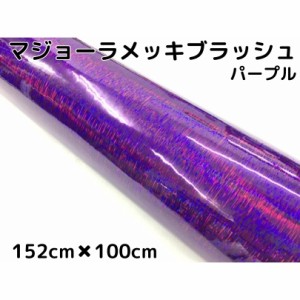 カーラッピングシート マジョーラメッキブラッシュ152cm×100cｍパープル ホログラム調ヘアラインメッキ カーラッピングフィルム耐熱耐水