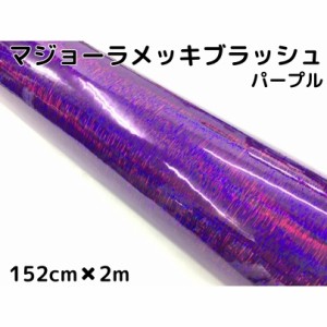 カーラッピングシート マジョーラメッキブラッシュ152cm×2ｍパープル ホログラム調ヘアラインメッキ カーラッピングフィルム耐熱耐水曲