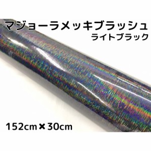 カーラッピングシート マジョーラメッキブラッシュ152cm×30cｍライトブラック ホログラム調ヘアラインメッキ カーラッピングフィルム耐