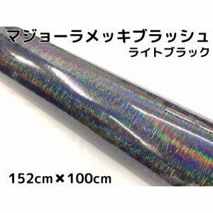 カーラッピングシート マジョーラメッキブラッシュ152cm×100cｍライトブラック ホログラム調ヘアラインメッキ カーラッピングフィルム耐