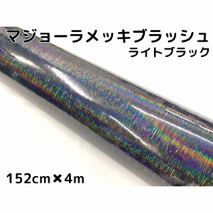 カーラッピングシート マジョーラメッキブラッシュ152cm×4ｍライトブラック ホログラム調ヘアラインメッキ カーラッピングフィルム耐熱