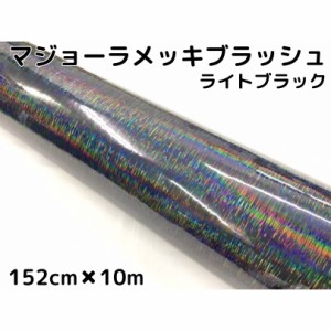 カーラッピングシート マジョーラメッキブラッシュ152cm×10ｍライトブラック ホログラム調ヘアラインメッキ カーラッピングフィルム耐熱