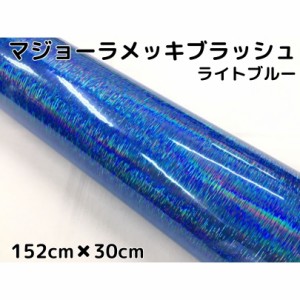 カーラッピングシート マジョーラメッキブラッシュ152cm×30cｍライトブルー ホログラム調ヘアラインメッキ カーラッピングフィルム耐熱