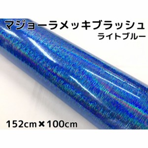 カーラッピングシート マジョーラメッキブラッシュ152cm×100cｍライトブルー ホログラム調ヘアラインメッキ カーラッピングフィルム耐熱