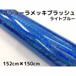 カーラッピングシート マジョーラメッキブラッシュ152cm×150cｍライトブルー ホログラム調ヘアラインメッキ カーラッピングフィルム耐熱