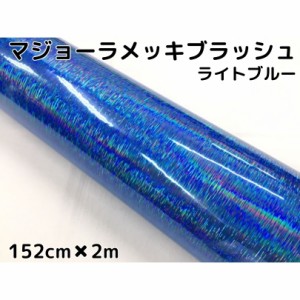 カーラッピングシート マジョーラメッキブラッシュ152cm×2ｍライトブルー ホログラム調ヘアラインメッキ カーラッピングフィルム耐熱耐