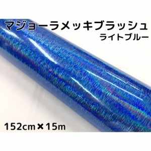 カーラッピングシート マジョーラメッキブラッシュ152cm×15ｍライトブルー ホログラム調ヘアラインメッキ カーラッピングフィルム耐熱耐