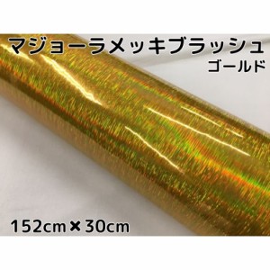 カーラッピングシート マジョーラメッキブラッシュ152cm×30cｍゴールド ホログラム調ヘアラインメッキ カーラッピングフィルム耐熱耐水