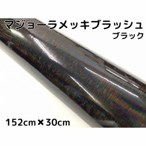 カーラッピングシート マジョーラメッキブラッシュ152cm×30cｍブラック ホログラム調ヘアラインメッキ カーラッピングフィルム耐熱耐水