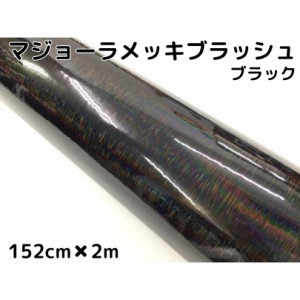 カーラッピングシート マジョーラメッキブラッシュ152cm×2ｍブラック ホログラム調ヘアラインメッキ カーラッピングフィルム耐熱耐水曲