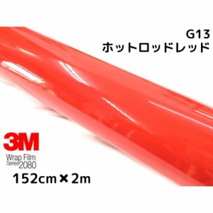 3M ラッピングシート 152cm×2m グロスホットロッドレッド2080シリーズG13 艶あり赤 カーラッピングフィルム 非ダイノック自動車用 1080