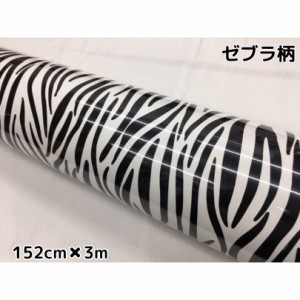 カーラッピングシート152ｃｍ×3ｍ　シマウマ柄　艶ありラッピングフィルム　耐熱耐水曲面対応裏溝付