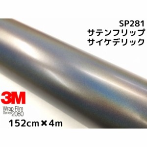 3M ラッピングシート 152cm×4m サテンフリップサイケデリック2080 SP281  カーラッピングフィルム 非ダイノック自動車用 マジョーラ