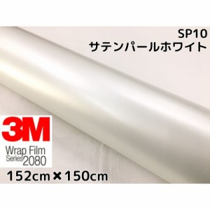 3M ラッピングシート 152cm×150cm サテンパールホワイト2080 SP10 カーラッピングフィルム 非ダイノック自動車用 白