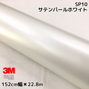 3M ラッピングシート 152cm×25m サテンパールホワイト2080 SP10 カーラッピングフィルム 非ダイノック自動車用 白