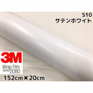 3M ラッピングシート 152cm×20cm サテンホワイト2080 S10 カーラッピングフィルム 非ダイノック自動車用 白