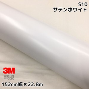 3M ラッピングシート 152cm×25m サテンホワイト2080 S10 カーラッピングフィルム 非ダイノック自動車用 白