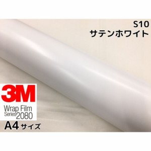 3M ラッピングシート A4サイズ サテンホワイト2080 S10 カーラッピングフィルム 非ダイノック自動車用 白 サンプル