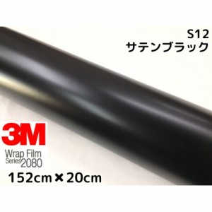 3M ラッピングシート 152cm×20cm サテンブラック2080 S12 カーラッピングフィルム 非ダイノック自動車用 黒