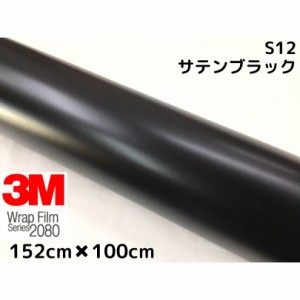 3M ラッピングシート 152cm×100cm サテンブラック2080 S12 カーラッピングフィルム 非ダイノック自動車用 黒