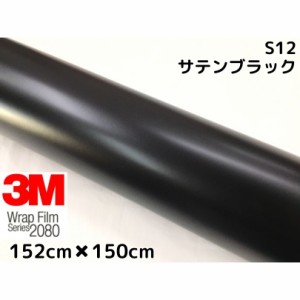 3M ラッピングシート 152cm×150cm サテンブラック2080 S12 カーラッピングフィルム 非ダイノック自動車用 黒