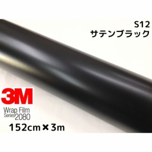 3M ラッピングシート 152cm×3m サテンブラック2080 S12 カーラッピングフィルム 非ダイノック自動車用 黒