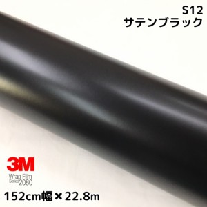 3M ラッピングシート 152cm×25m サテンブラック2080 S12 カーラッピングフィルム 非ダイノック自動車用 黒