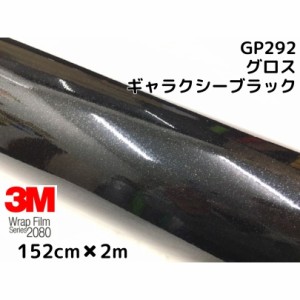 3M ラッピングシート 152cm×2m グロスギャラクシーブラック2080シリーズGP292 艶あり黒ラメ カーラッピングフィルム 非ダイノック自動車