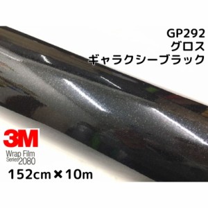 3M ラッピングシート 152cm×10m グロスギャラクシーブラック2080シリーズGP292 艶あり黒ラメ カーラッピングフィルム 非ダイノック自動