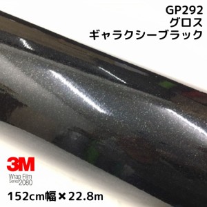 3M ラッピングシート 152cm×25m グロスギャラクシーブラック2080シリーズGP292 艶あり黒ラメ カーラッピングフィルム 非ダイノック自動