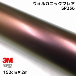 3Mラッピングシート 152cm×2m ヴォルカニックフレア 2080シリーズSP236 艶消しカーラッピングフィルム 非ダイノック自動車用 1080後継モ