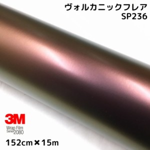 3Mラッピングシート 152cm×15m ヴォルカニックフレア 2080シリーズSP236 艶消しカーラッピングフィルム 非ダイノック自動車用 1080後継