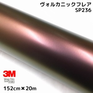 3Mラッピングシート 152cm×20m ヴォルカニックフレア 2080シリーズSP236 艶消しカーラッピングフィルム 非ダイノック自動車用 1080後継