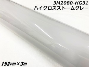 3Mラッピングシート 152cm×3m ハイグロスストームグレー 2080シリーズHG31 光沢艶ありグレー カーラッピングフィルム 自動車用ラップフ