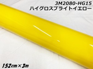 3Mラッピングシート 152cm×3m ハイグロスブライトイエロー 2080シリーズHG15 光沢艶ありイエロー カーラッピングフィルム 自動車用ラッ