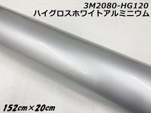 3Mラッピングシート 152cm×20cm ハイグロスホワイトアルミニウム 2080シリーズHG120 光沢艶ありパールシルバー系 カーラッピングフィル