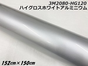 3Mラッピングシート 152cm×150cm ハイグロスホワイトアルミニウム 2080シリーズHG120 光沢艶ありパールシルバー系 カーラッピングフィル