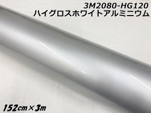 3Mラッピングシート 152cm×3m ハイグロスホワイトアルミニウム 2080シリーズHG120 光沢艶ありパールシルバー系 カーラッピングフィルム 